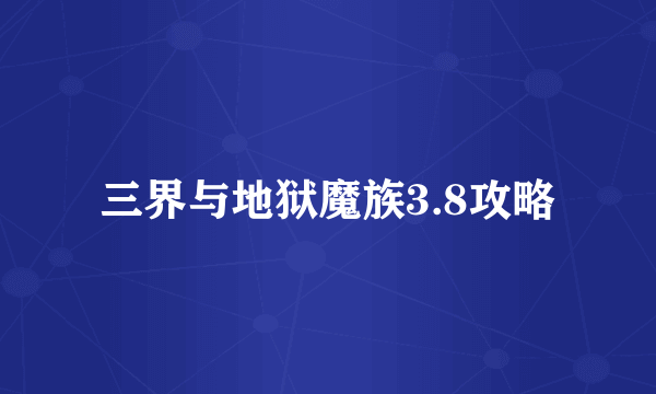 三界与地狱魔族3.8攻略