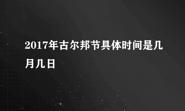 2017年古尔邦节具体时间是几月几日