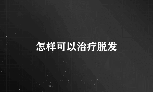 怎样可以治疗脱发