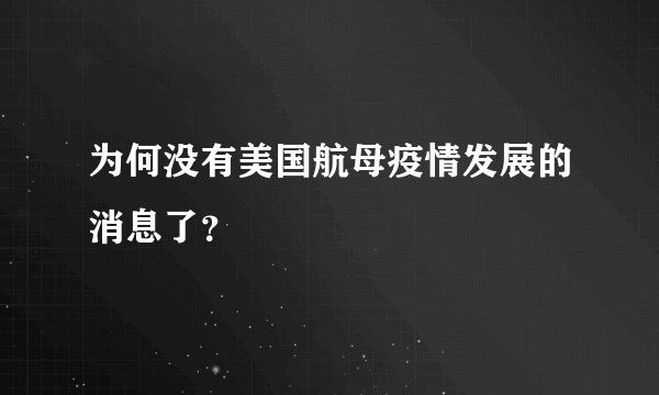 为何没有美国航母疫情发展的消息了？