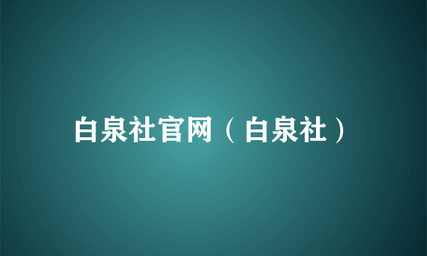 白泉社官网（白泉社）