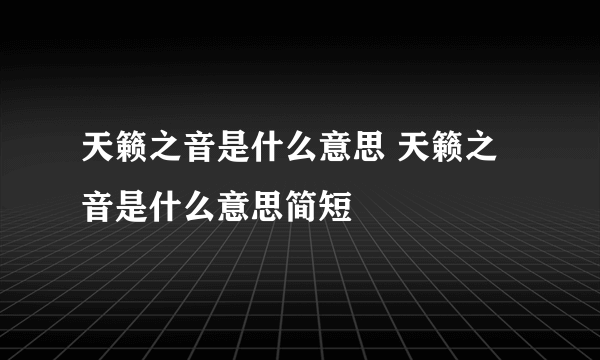 天籁之音是什么意思 天籁之音是什么意思简短