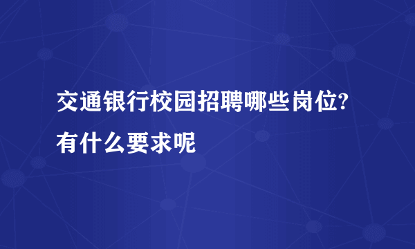 交通银行校园招聘哪些岗位?有什么要求呢