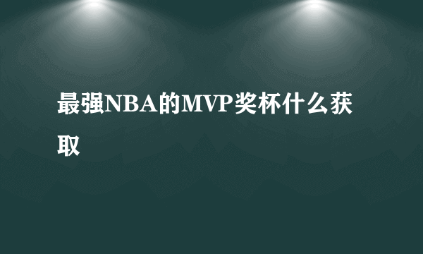 最强NBA的MVP奖杯什么获取