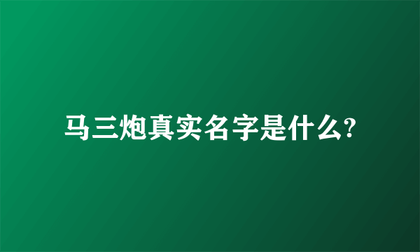 马三炮真实名字是什么?