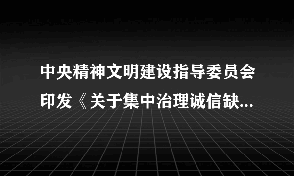 中央精神文明建设指导委员会印发《关于集中治理诚信缺失突出问题提升全社会诚信水平的工作方案》，对诚信缺失等问题开展专项治理。这样做的原因在于（　　）①我们要树立诚信意识，运用诚信智慧，建立诚信体系②建设法治中国需要遵守诚信这一重要的民法原则③诚信可以减少社会矛盾，促进社会文明、国家兴旺④诚信是社会主义核心价值观在社会层面的价值准则A.①②B.①④C.②③D.③④