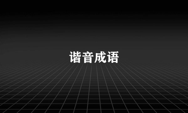 谐音成语