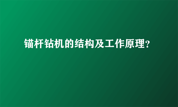 锚杆钻机的结构及工作原理？