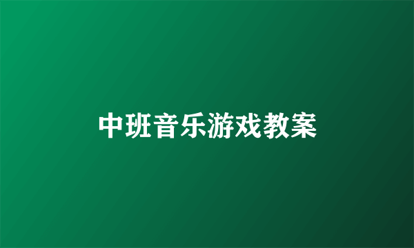 中班音乐游戏教案