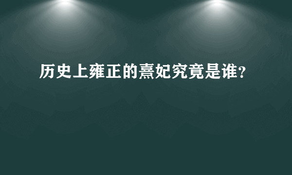 历史上雍正的熹妃究竟是谁？