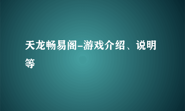 天龙畅易阁-游戏介绍、说明等