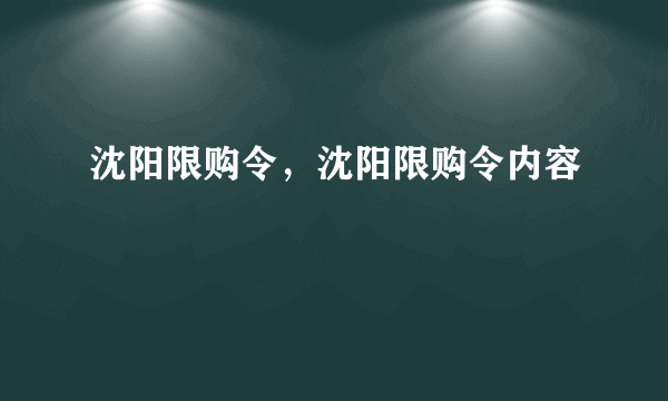 沈阳限购令，沈阳限购令内容