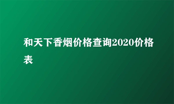 和天下香烟价格查询2020价格表