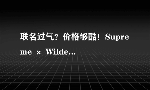 联名过气？价格够酷！Supreme × Wilderness Systems皮划艇联名款正式发售