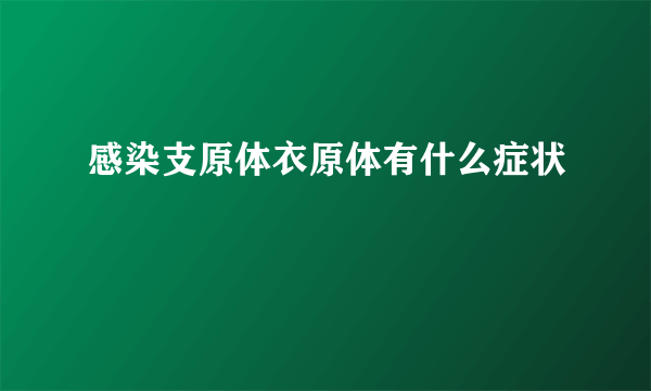 感染支原体衣原体有什么症状