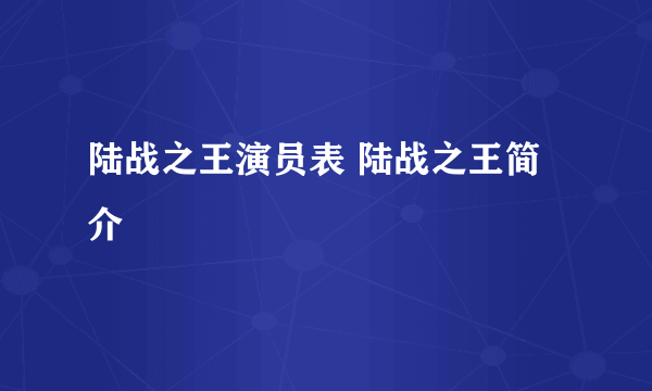 陆战之王演员表 陆战之王简介