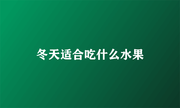 冬天适合吃什么水果