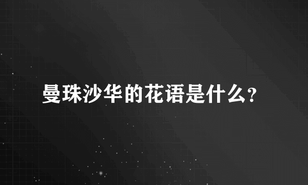 曼珠沙华的花语是什么？