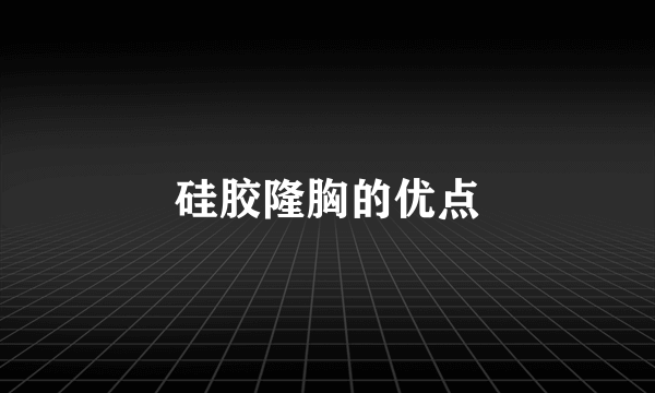 硅胶隆胸的优点