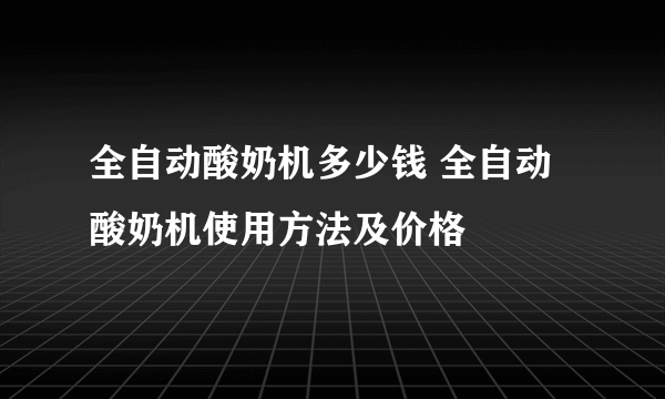 全自动酸奶机多少钱 全自动酸奶机使用方法及价格