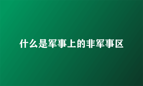 什么是军事上的非军事区