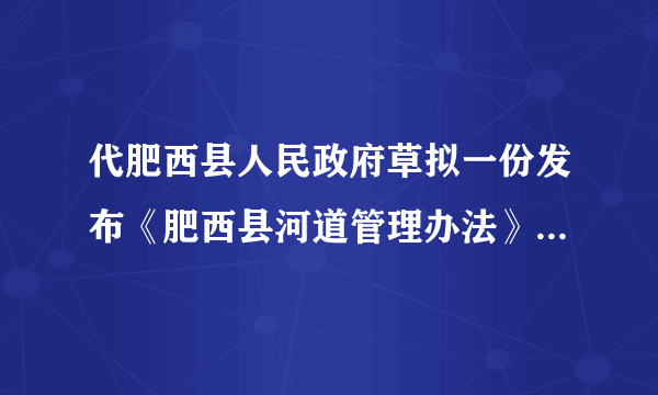 代肥西县人民政府草拟一份发布《肥西县河道管理办法》的公文文书，该《办法》发乡、镇人民政府和县属单位。