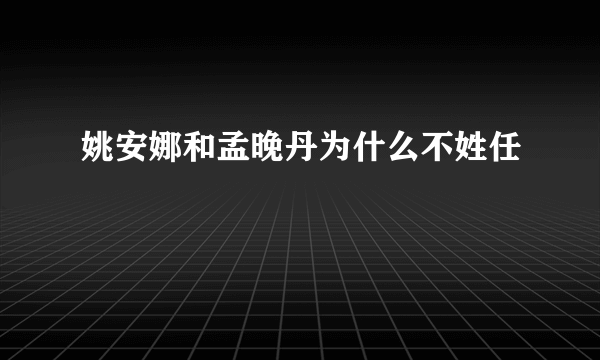 姚安娜和孟晚丹为什么不姓任