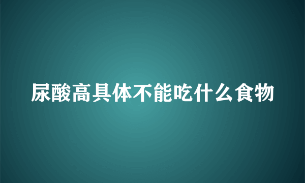 尿酸高具体不能吃什么食物