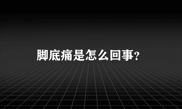 脚底痛是怎么回事？