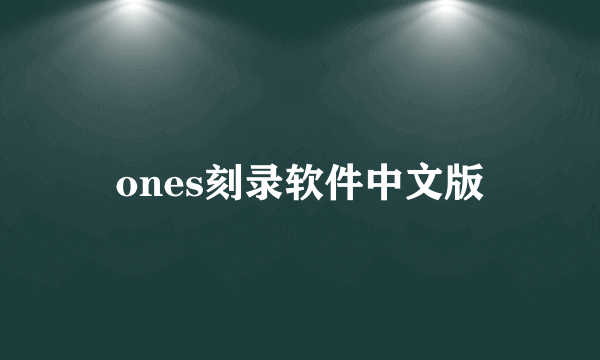 ones刻录软件中文版