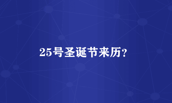 25号圣诞节来历？