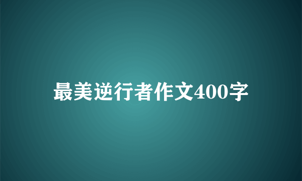 最美逆行者作文400字