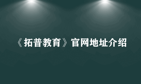 《拓普教育》官网地址介绍