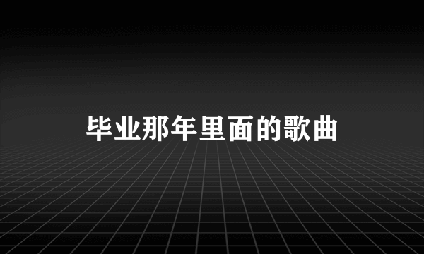 毕业那年里面的歌曲