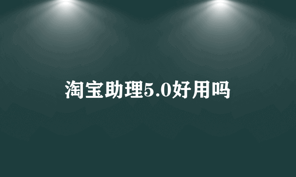 淘宝助理5.0好用吗