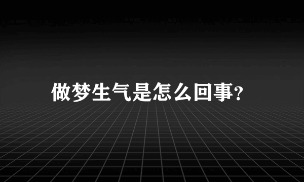 做梦生气是怎么回事？