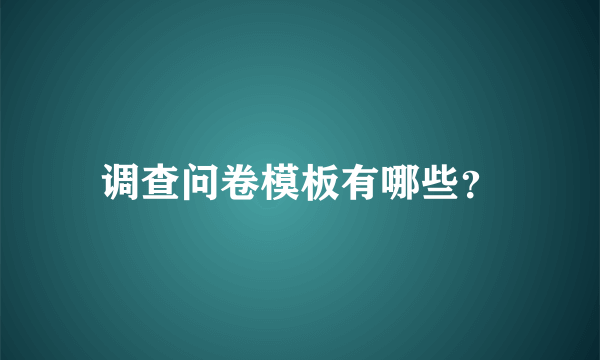 调查问卷模板有哪些？