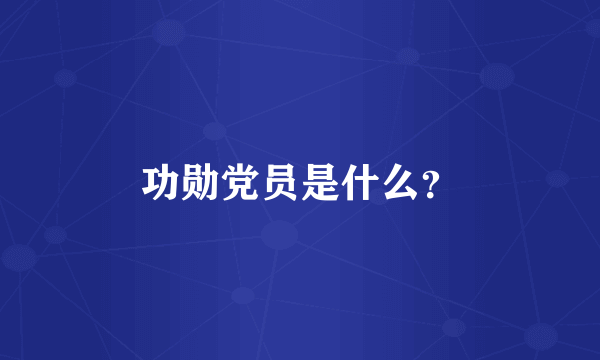 功勋党员是什么？