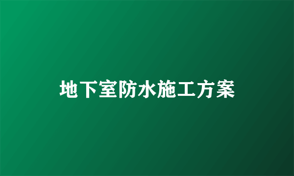 地下室防水施工方案