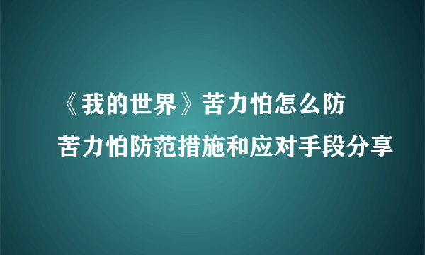 《我的世界》苦力怕怎么防 苦力怕防范措施和应对手段分享