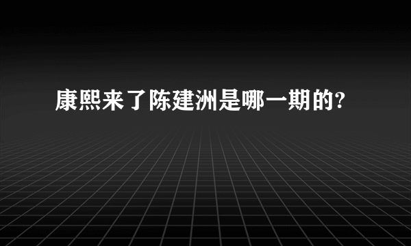 康熙来了陈建洲是哪一期的?