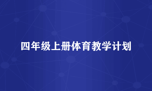 四年级上册体育教学计划