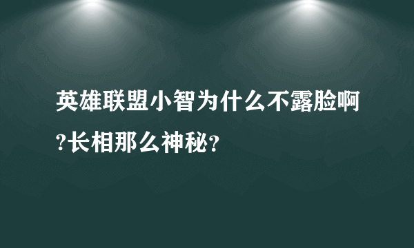 英雄联盟小智为什么不露脸啊?长相那么神秘？