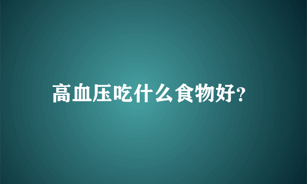 高血压吃什么食物好？