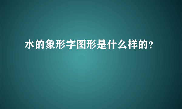 水的象形字图形是什么样的？