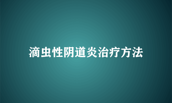 滴虫性阴道炎治疗方法