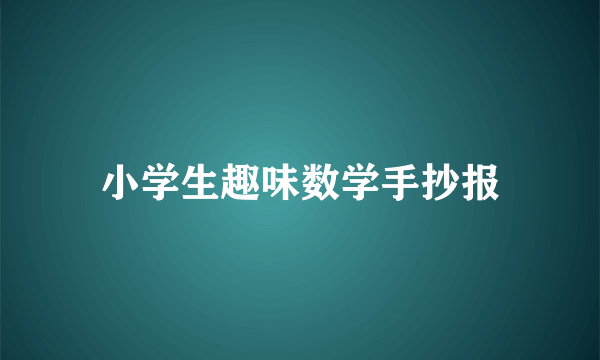 小学生趣味数学手抄报