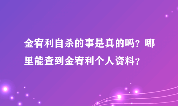 金宥利自杀的事是真的吗？哪里能查到金宥利个人资料？