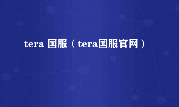 tera 国服（tera国服官网）