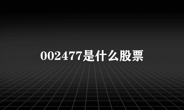 002477是什么股票